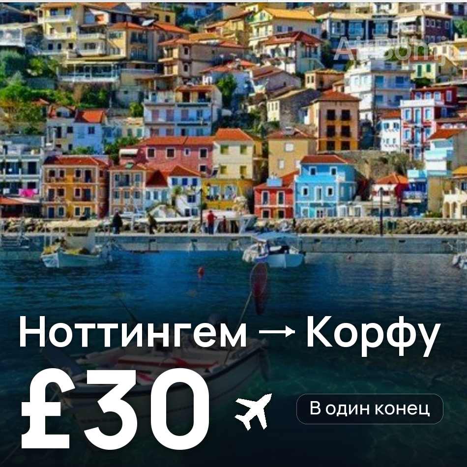 Авиабилет: Ноттингем — Корфу, £30