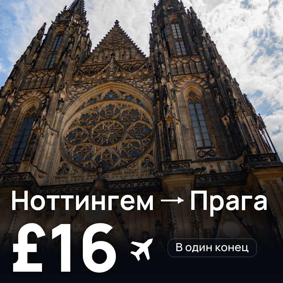Авиабилет: Ноттингем — Прага, £16