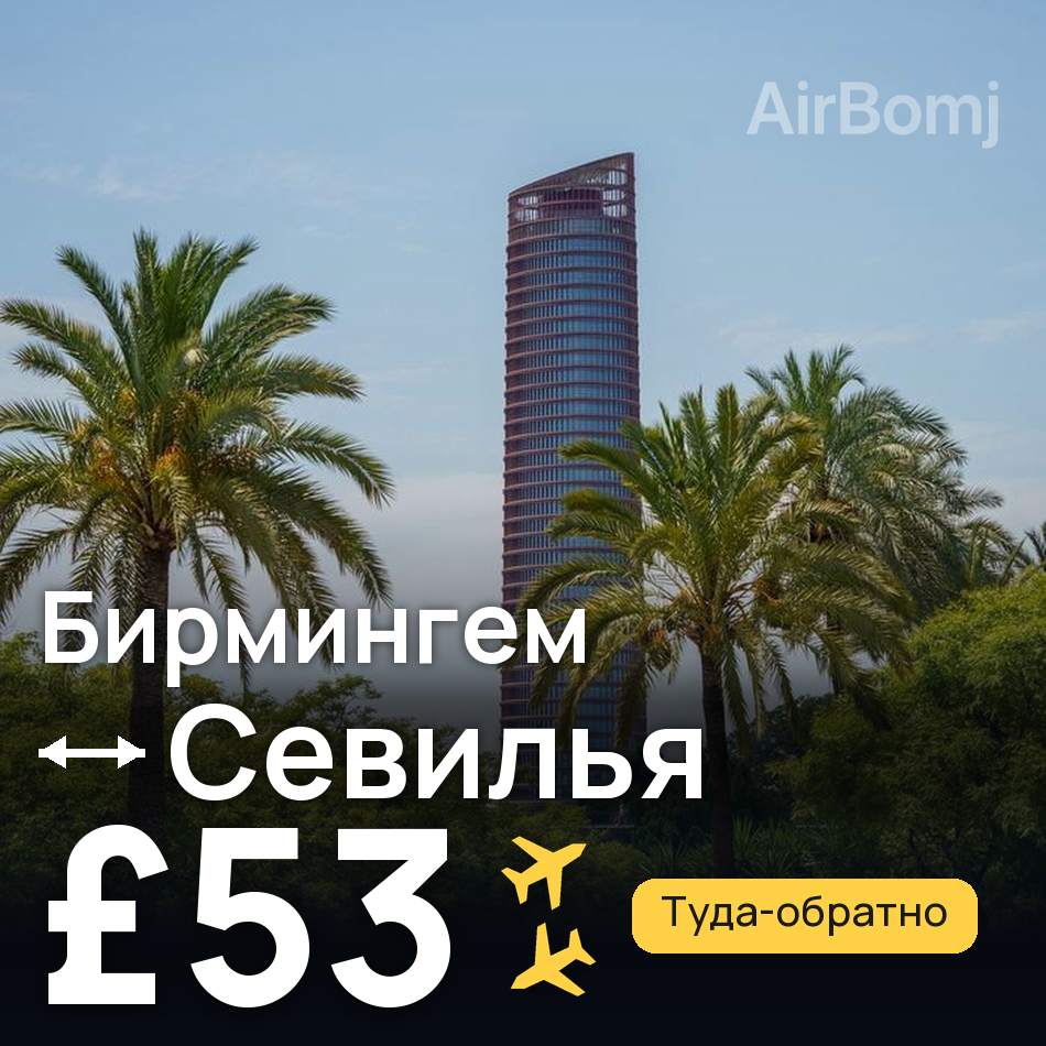 Авиабилет: Бирмингем — Севилья, £53