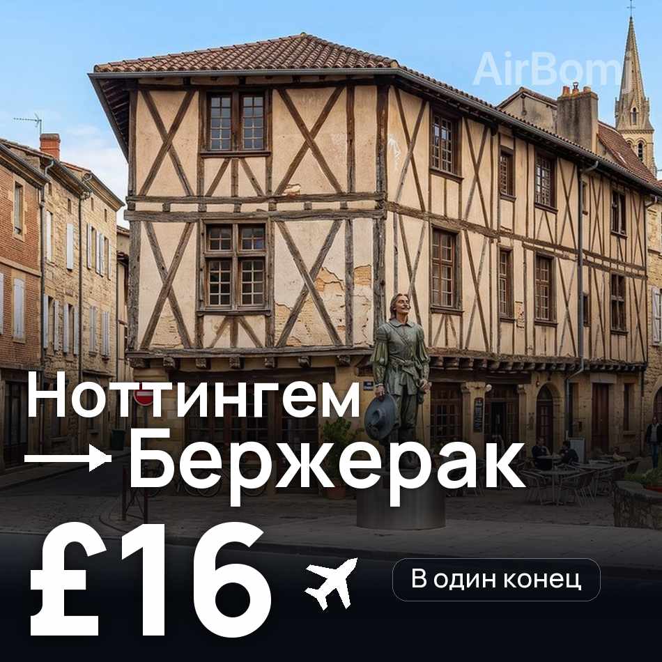 Авиабилет: Ноттингем — Бержерак, £16