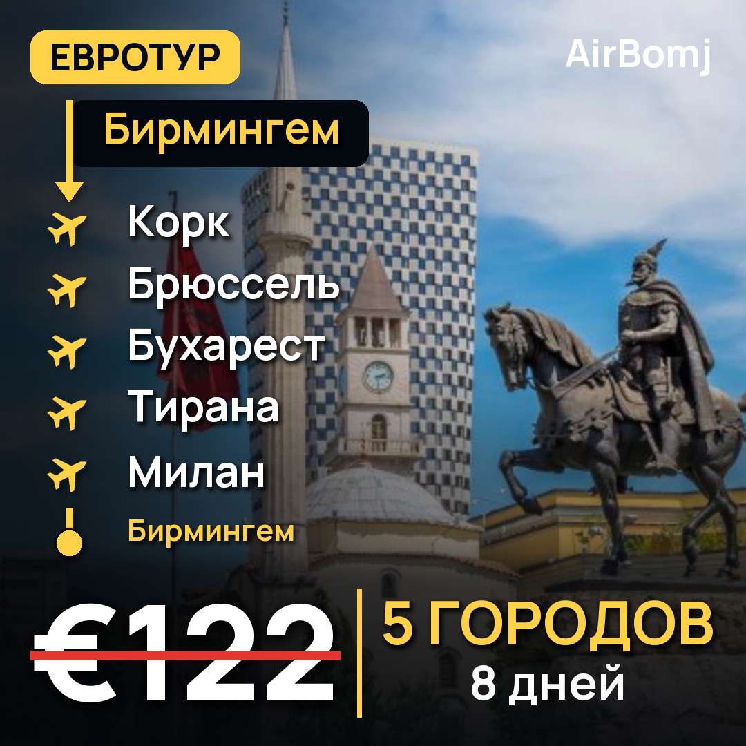 Бирмингем → Корк → Брюссель → Бухарест → Тирана → Милан → Бирмингем — лучшая цена €122