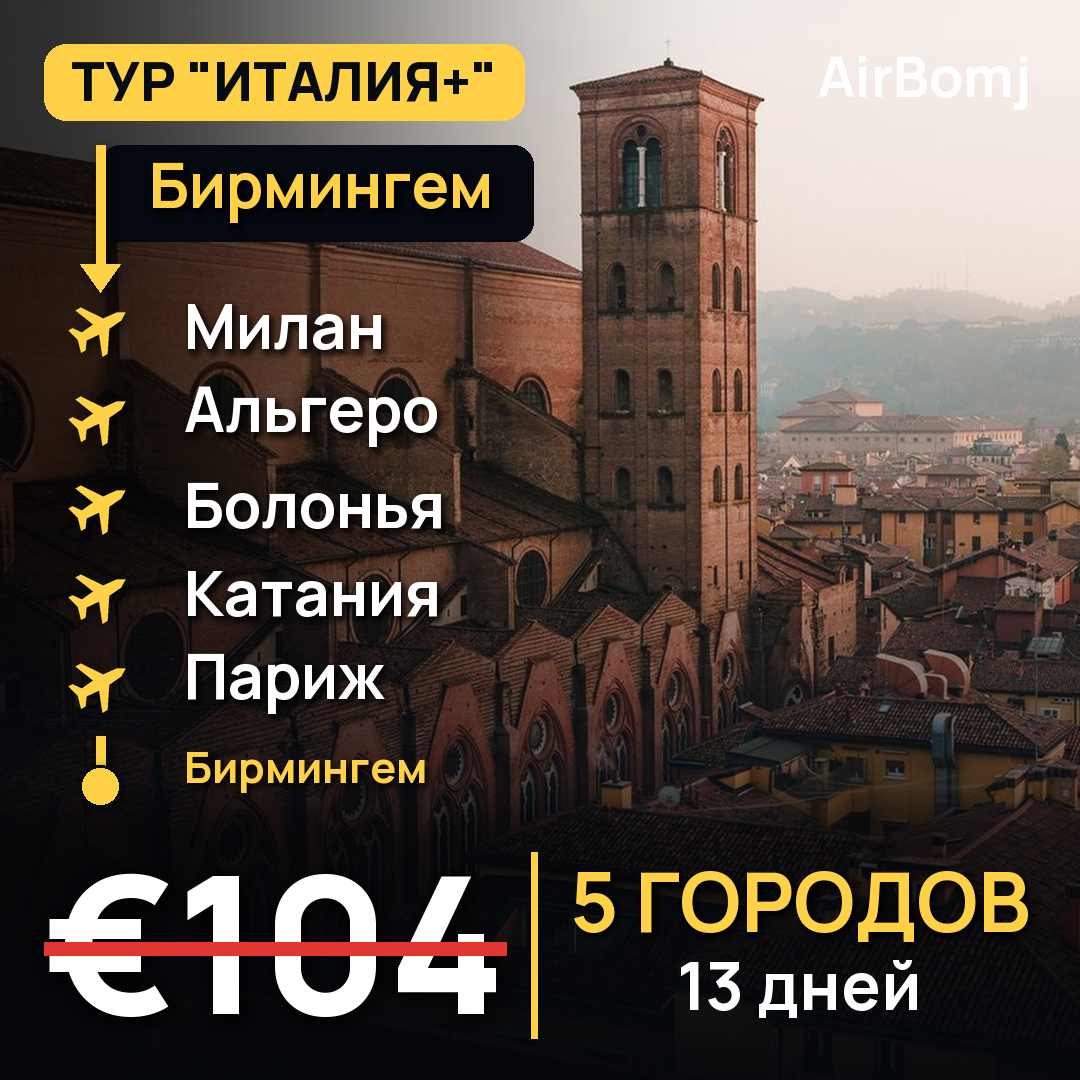 Бирмингем → Милан → Альгеро → Болонья → Катания → Париж → Бирмингем — лучшая цена €104