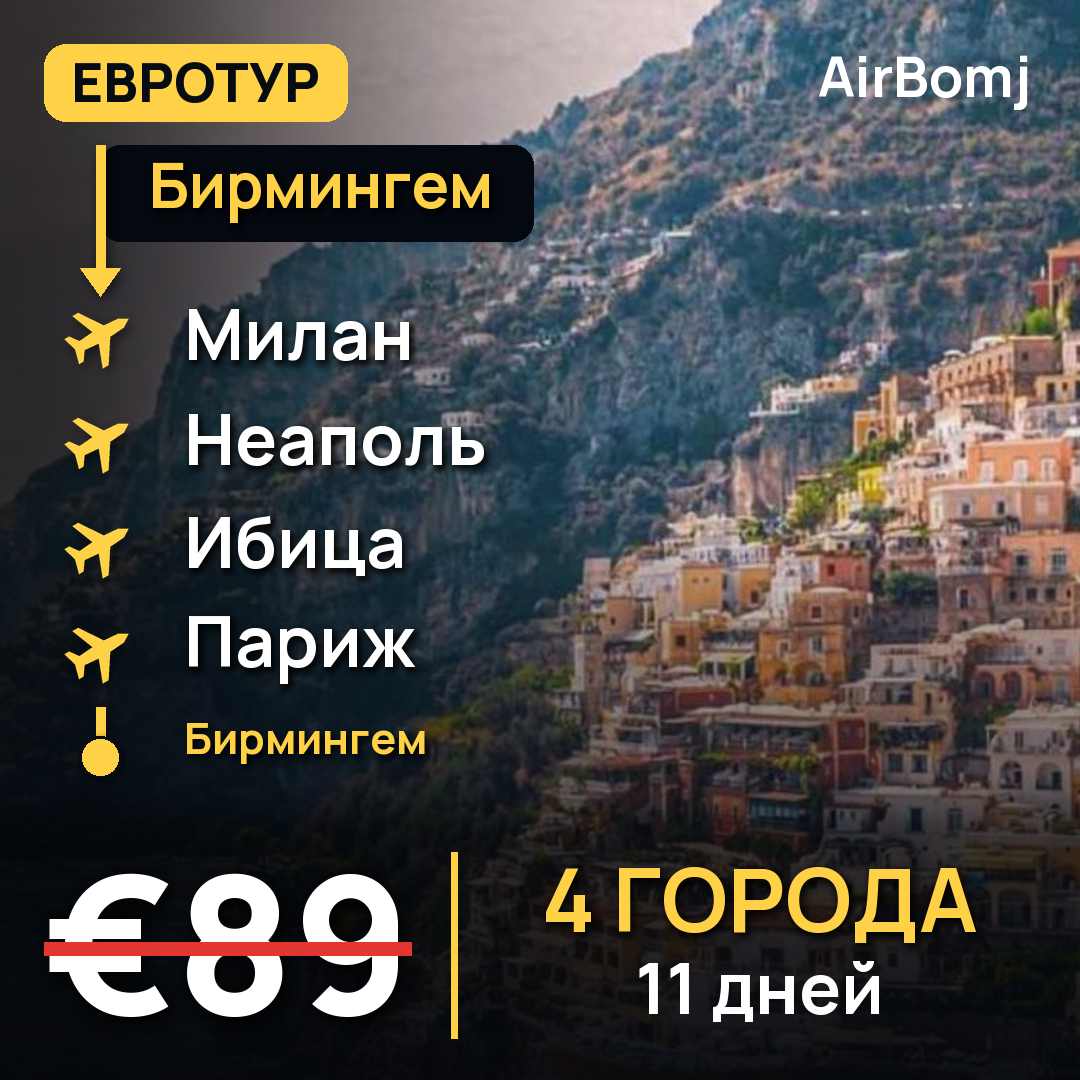 Бирмингем → Милан → Неаполь → Ибица → Париж → Бирмингем — лучшая цена €89