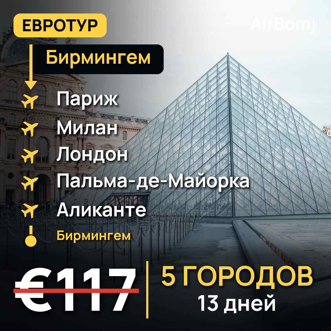 Бирмингем → Париж → Милан → Лондон → Пальма-де-Майорка → Аликанте → Бирмингем — лучшая цена €117