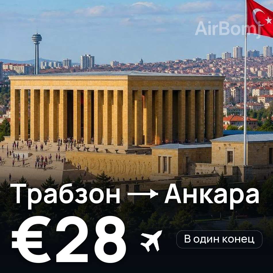 Авіаквиток: Трабзон — Анкара, €28
