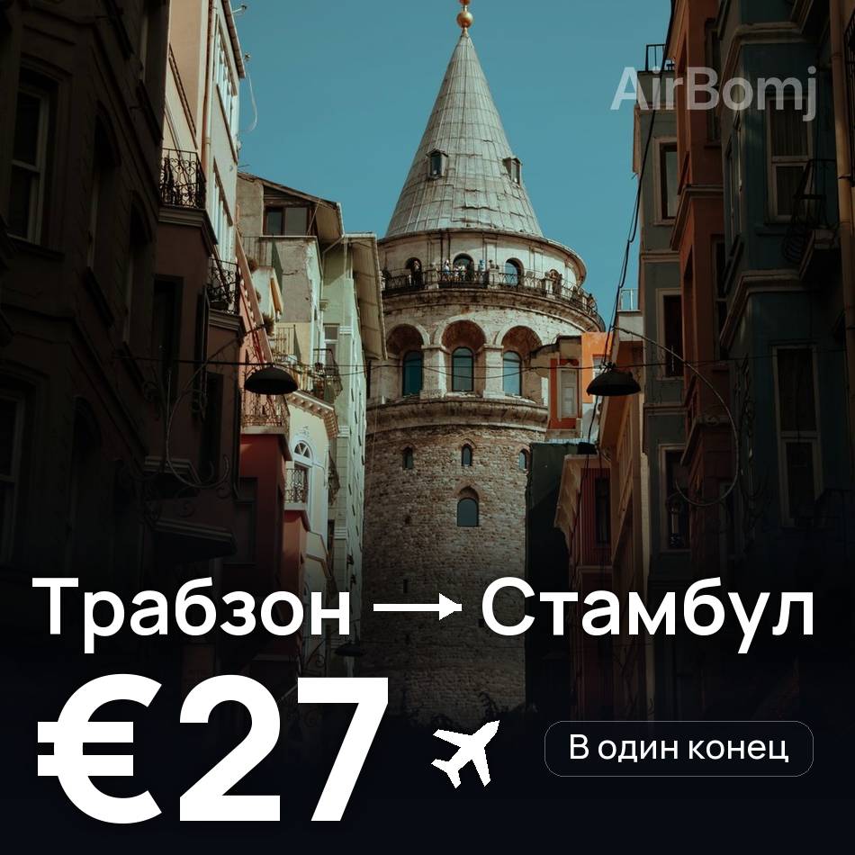 Авіаквиток: Трабзон — Стамбул, €27