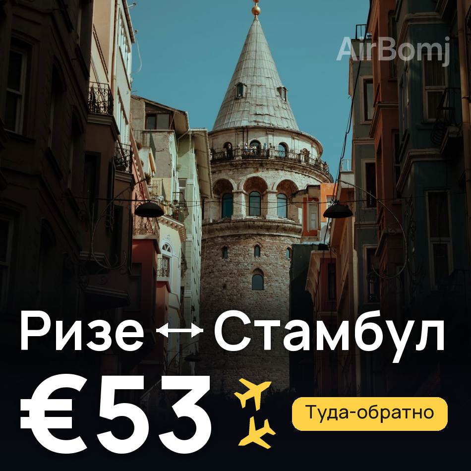 Авіаквиток: Ризе — Стамбул, €53
