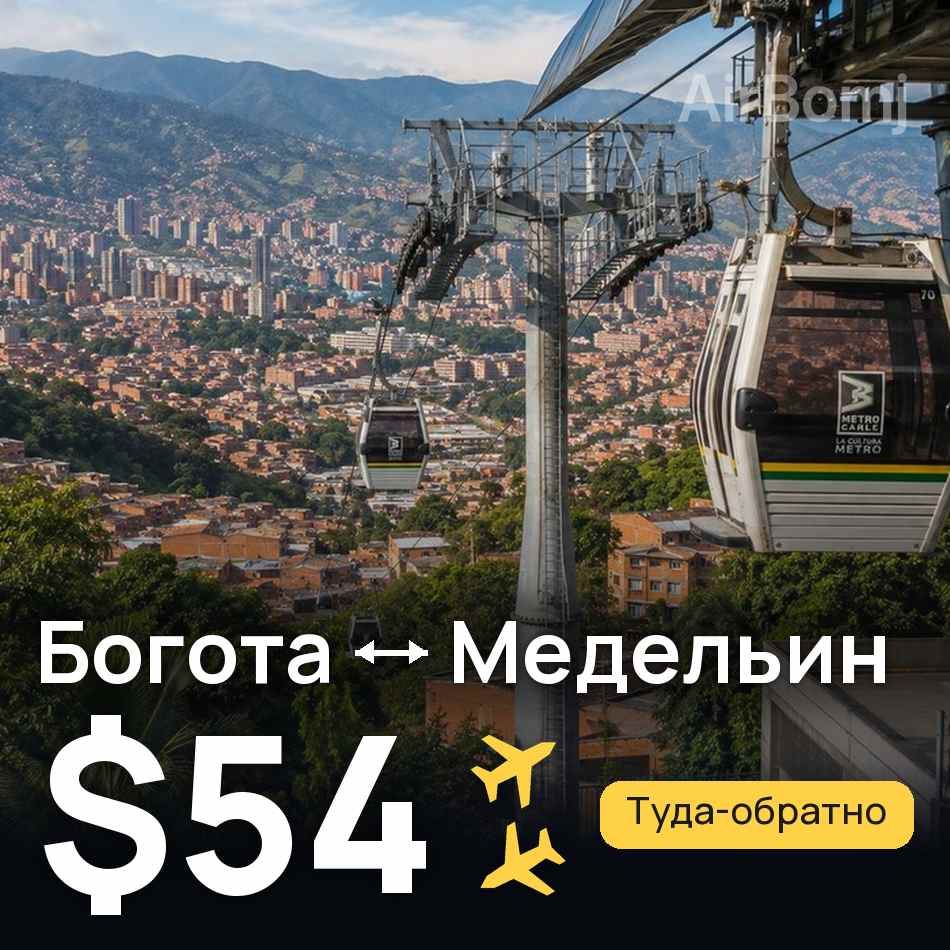 Авиабилет: Богота — Медельин, $54