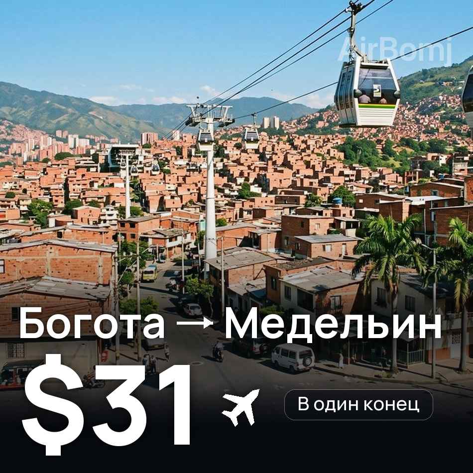 Авіаквиток: Богота — Медельїн, $31