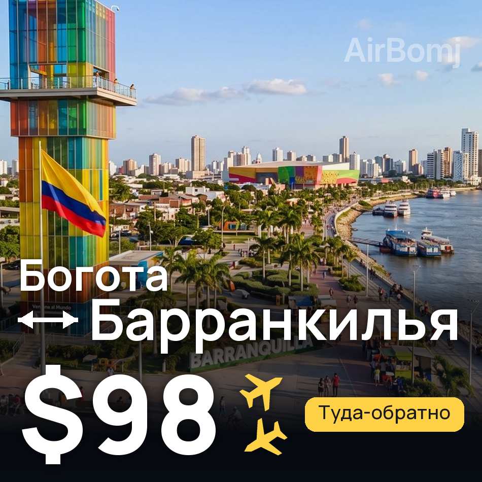 Авиабилет: Богота — Барранкилья, $98