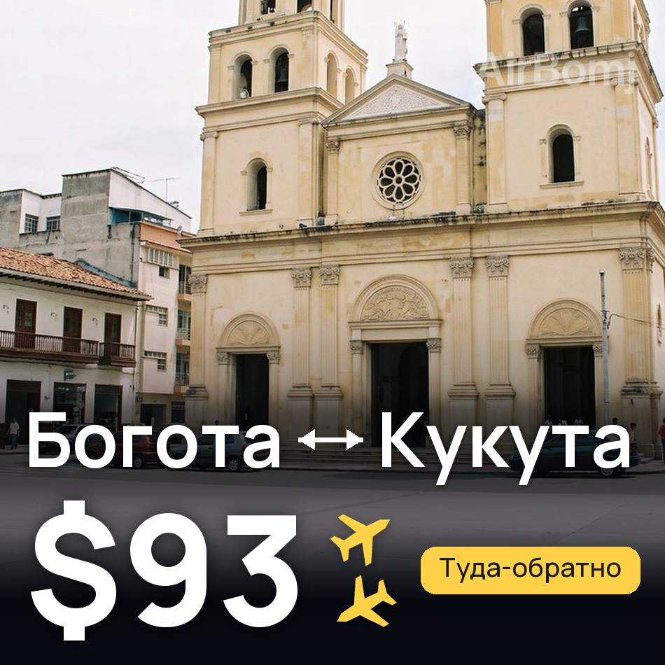 Авиабилет: Богота — Кукута, $93