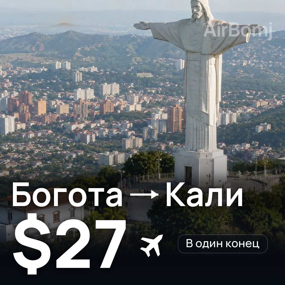 Авиабилет: Богота — Кали, $27