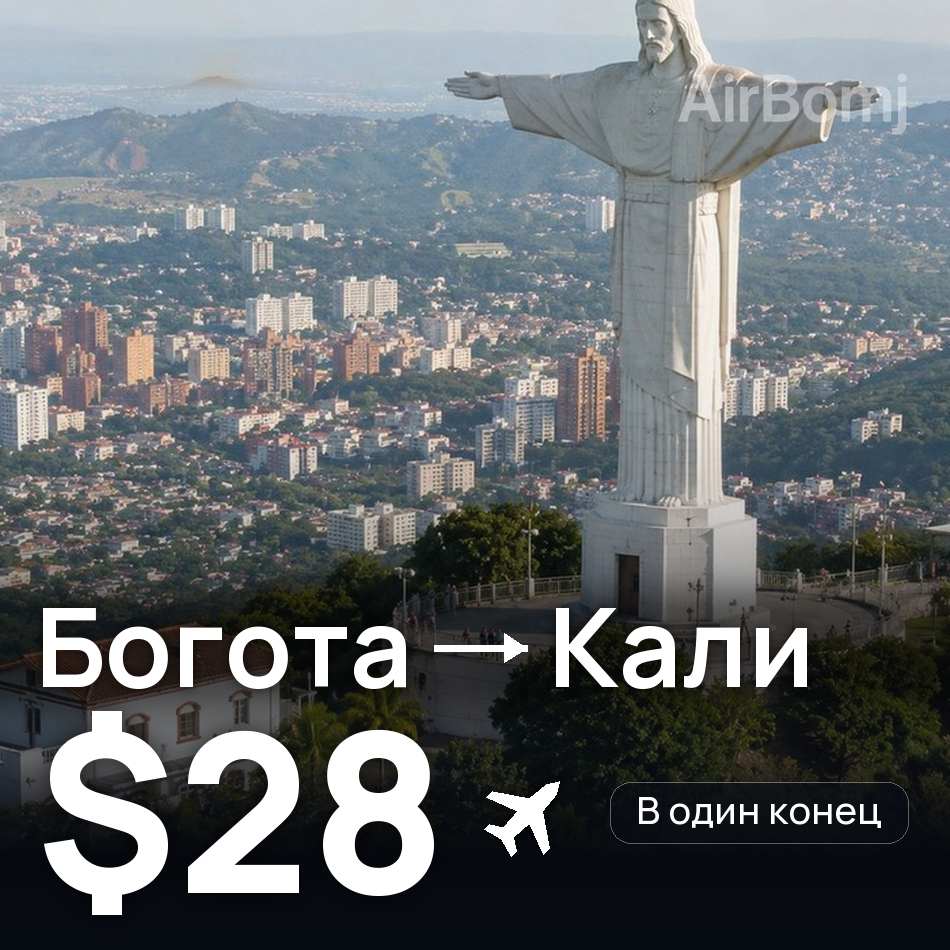 Авіаквиток: Богота — Калі, $28