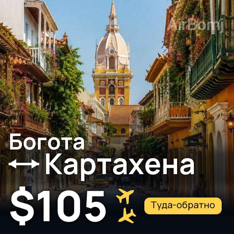 Авиабилет: Богота — Картахена, $105