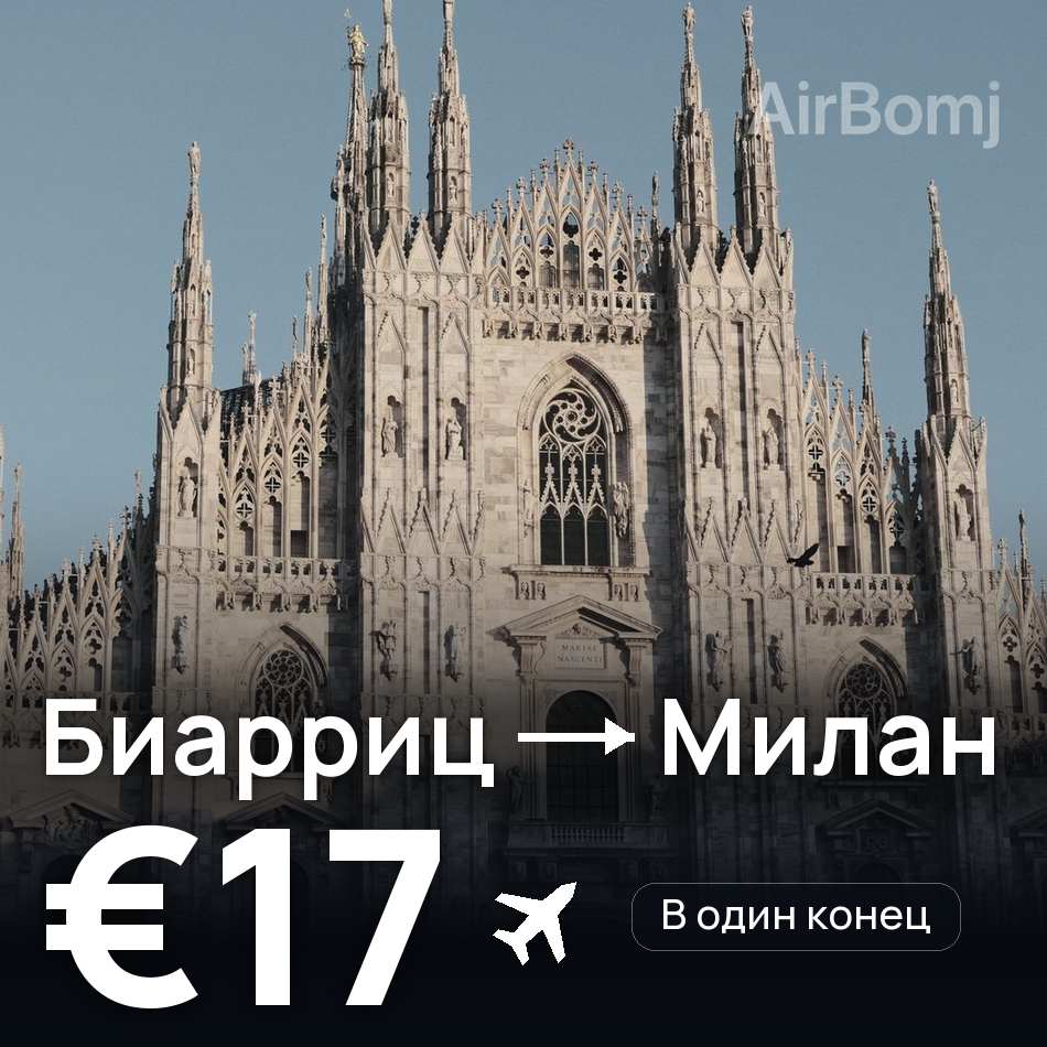Авиабилет: Биарриц — Милан, €17