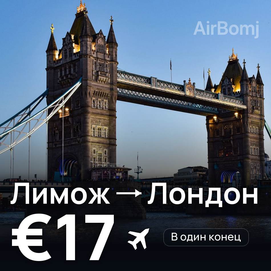 Авиабилет: Лимож — Лондон, €17
