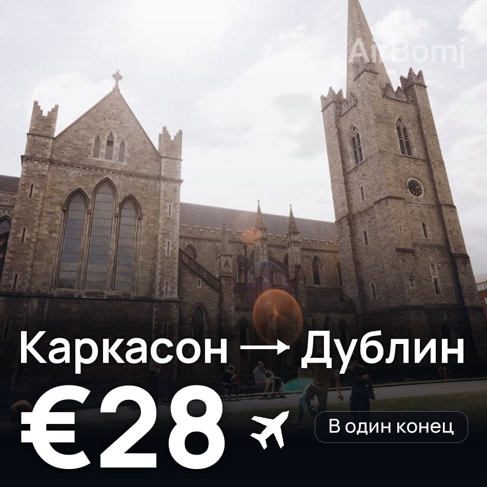 Авиабилет: Каркасон — Дублин, €28