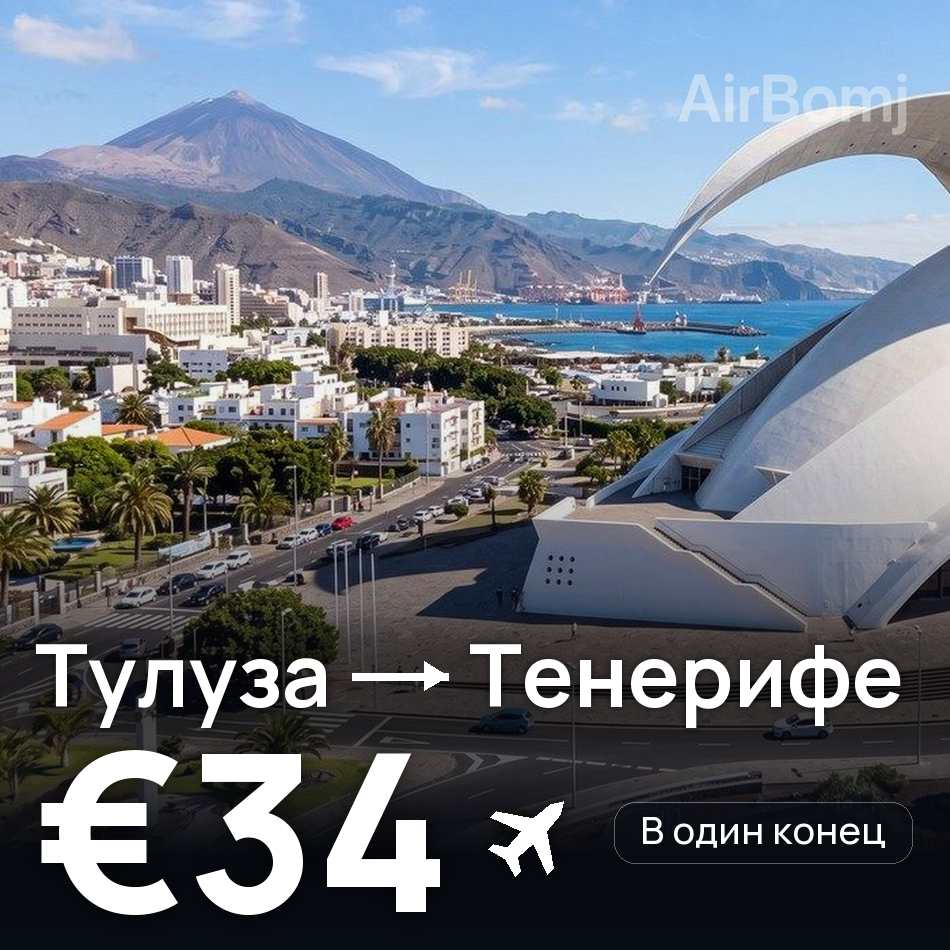 Авиабилет: Тулуза — Тенерифе, €34
