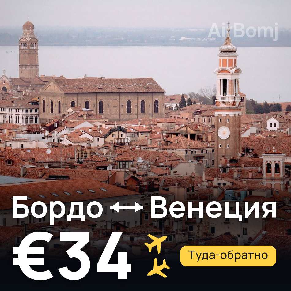 Авиабилет: Бордо — Венеция, €34