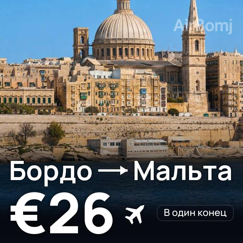 Авиабилет: Бордо — Мальта, €26