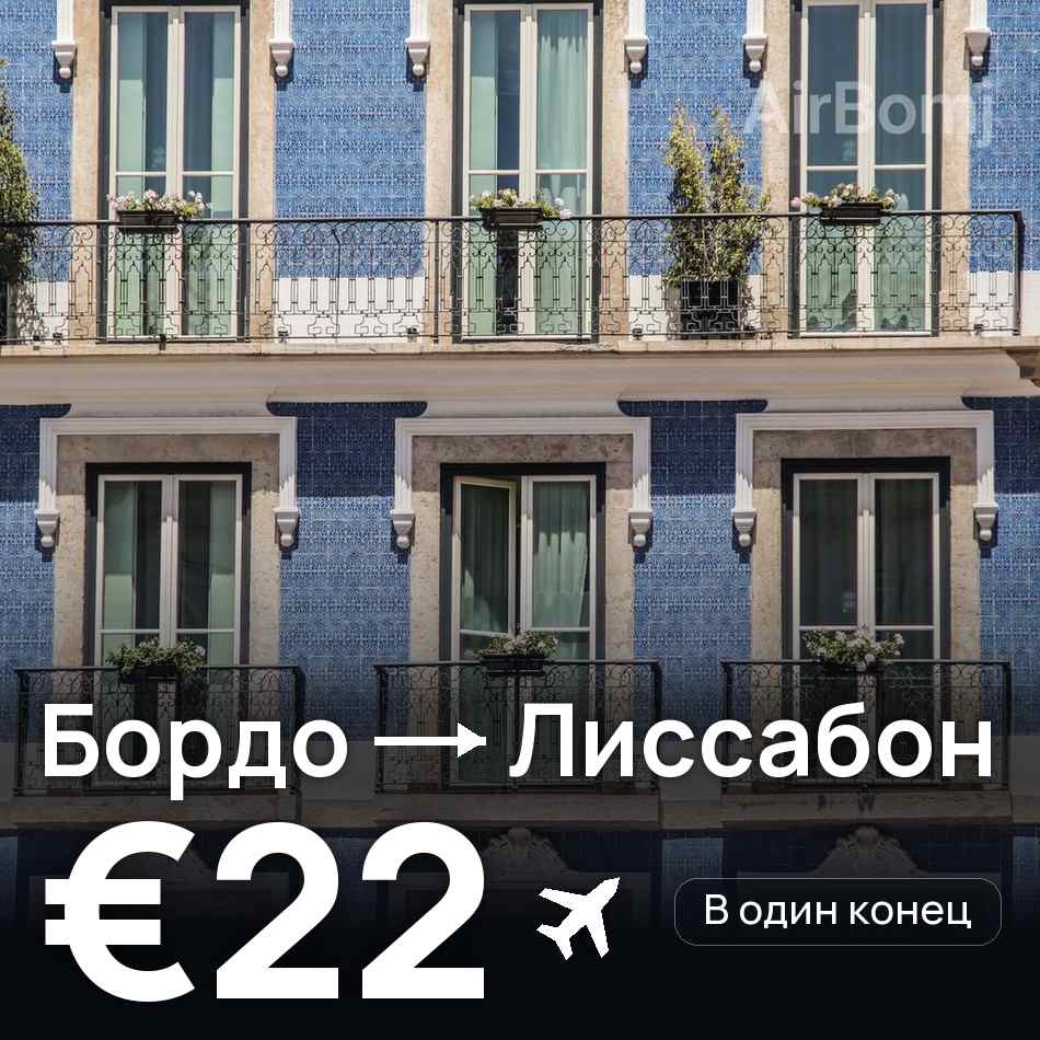 Авиабилет: Бордо — Лиссабон, €22