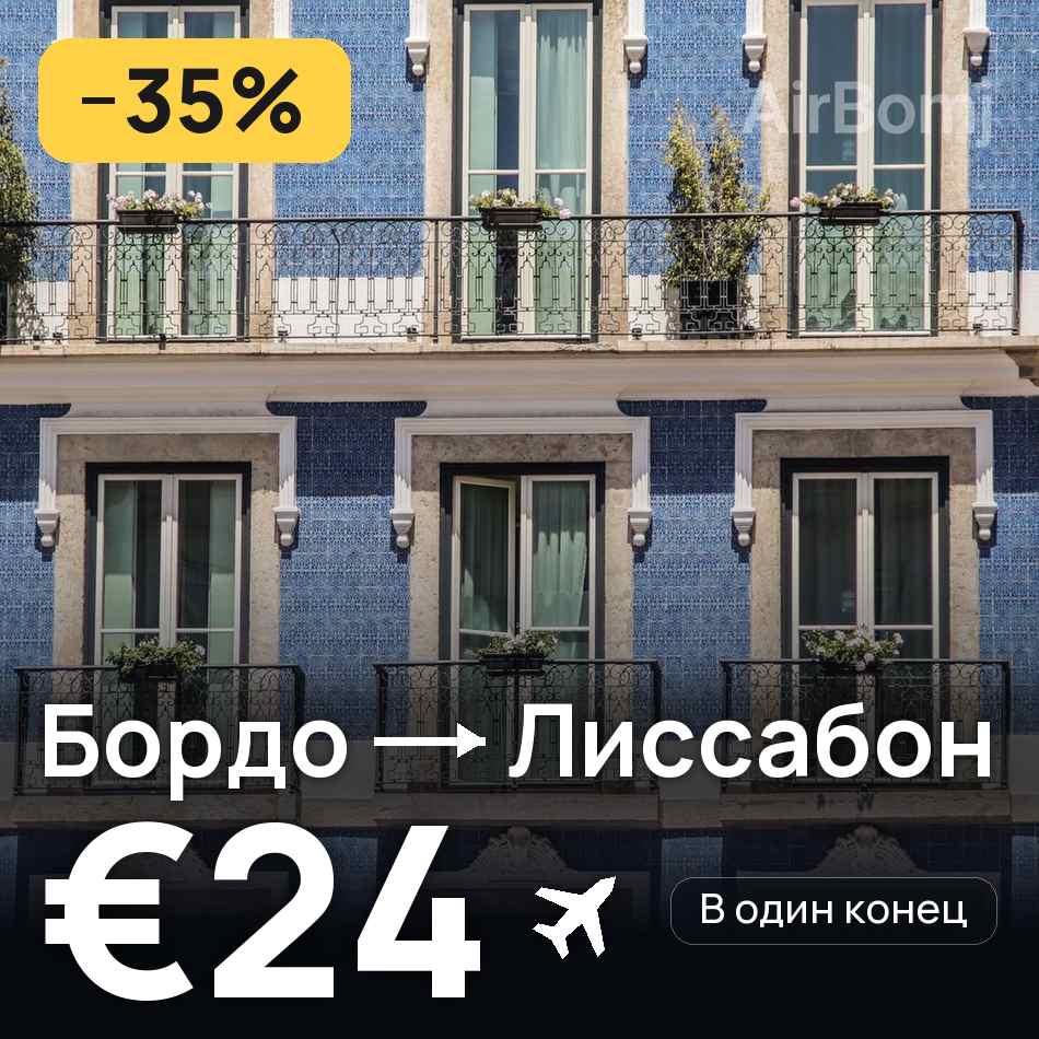 Авиабилет: Бордо — Лиссабон, €24