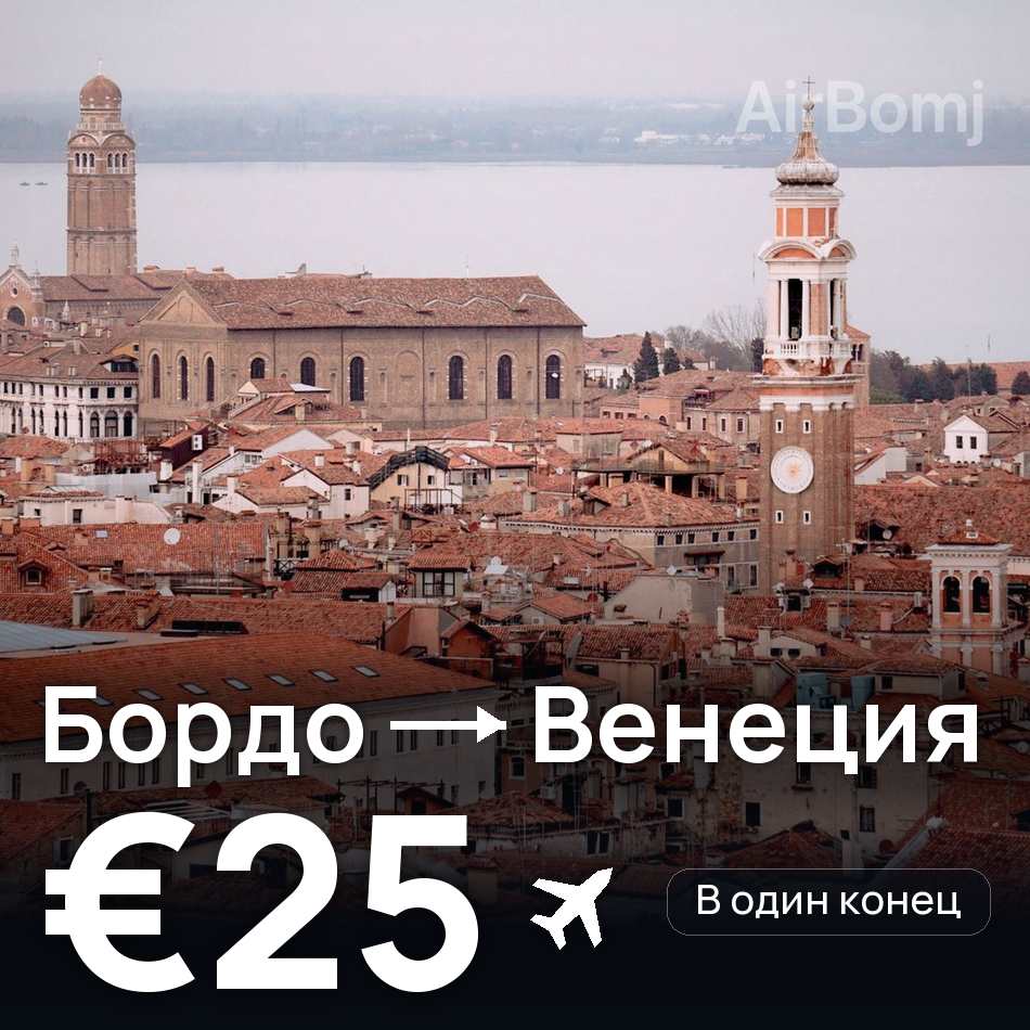Авиабилет: Бордо — Венеция, €25