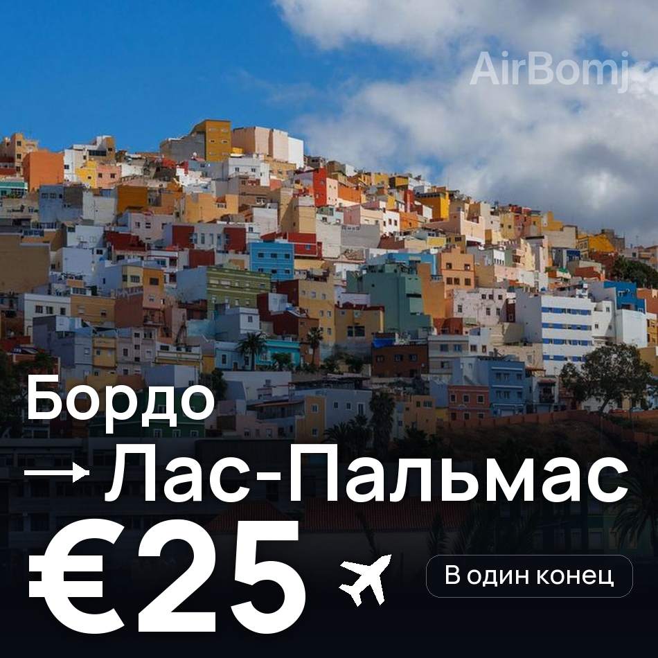 Авиабилет: Бордо — Лас-Пальмас, €25