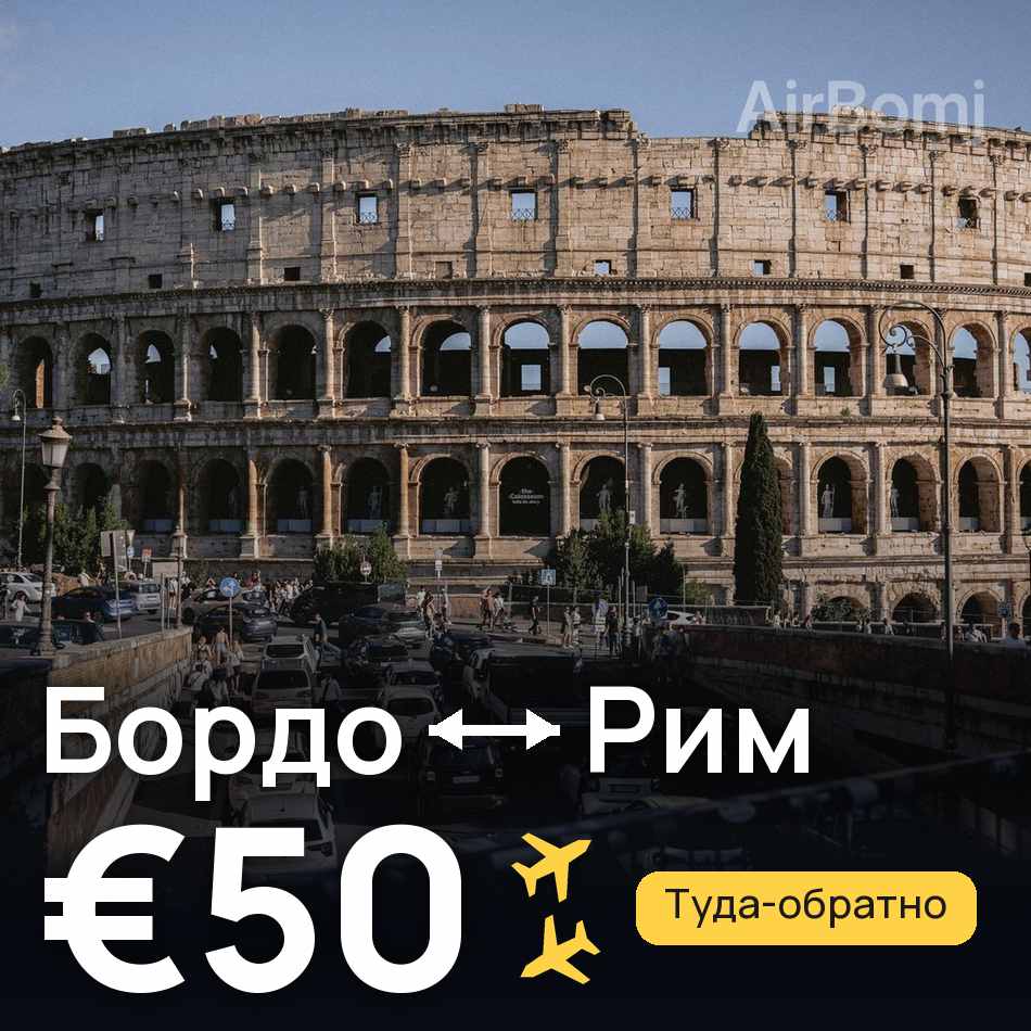 Авиабилет: Бордо — Рим, €50