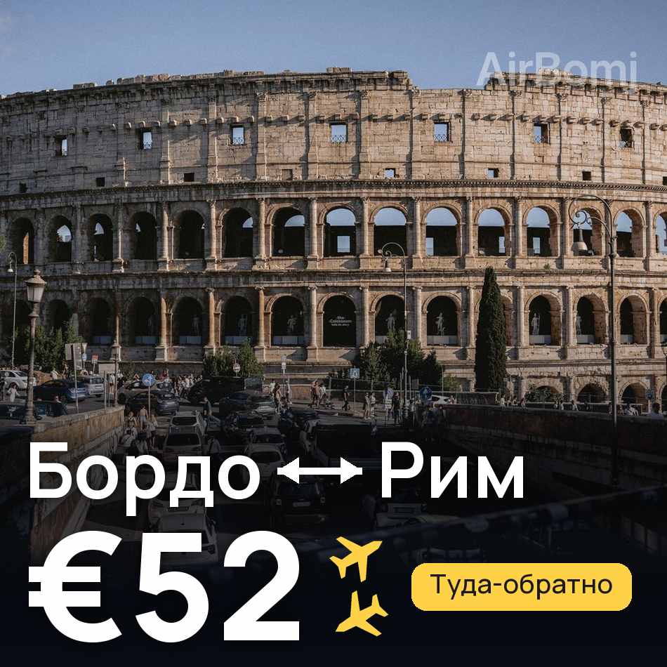 Авиабилет: Бордо — Рим, €52