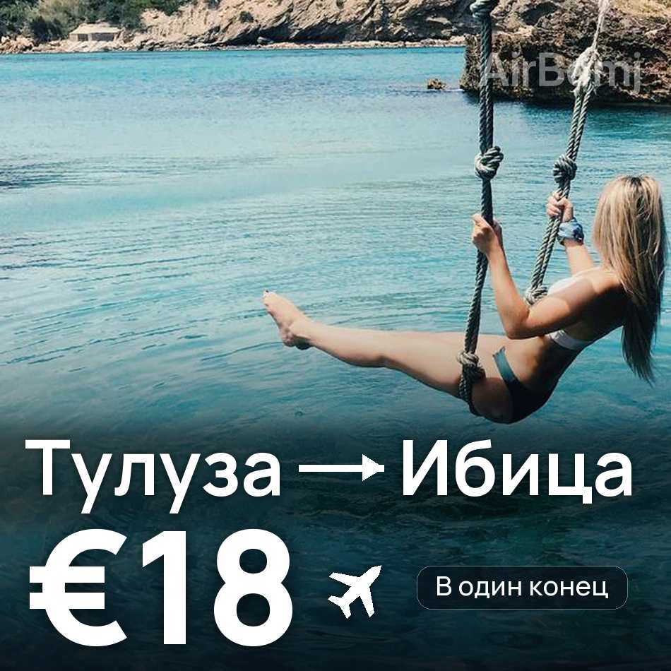 Авиабилет: Тулуза — Ибица, €18