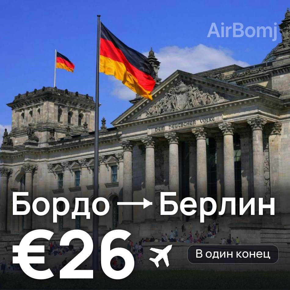 Авиабилет: Бордо — Берлин, €26