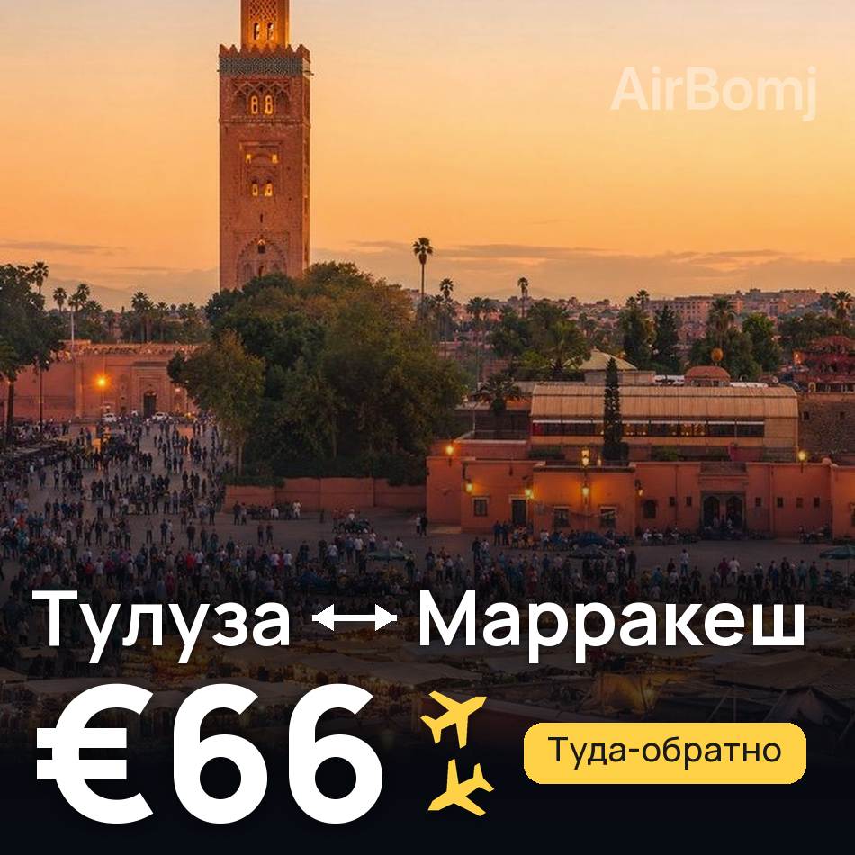 Авиабилет: Тулуза — Марракеш, €66