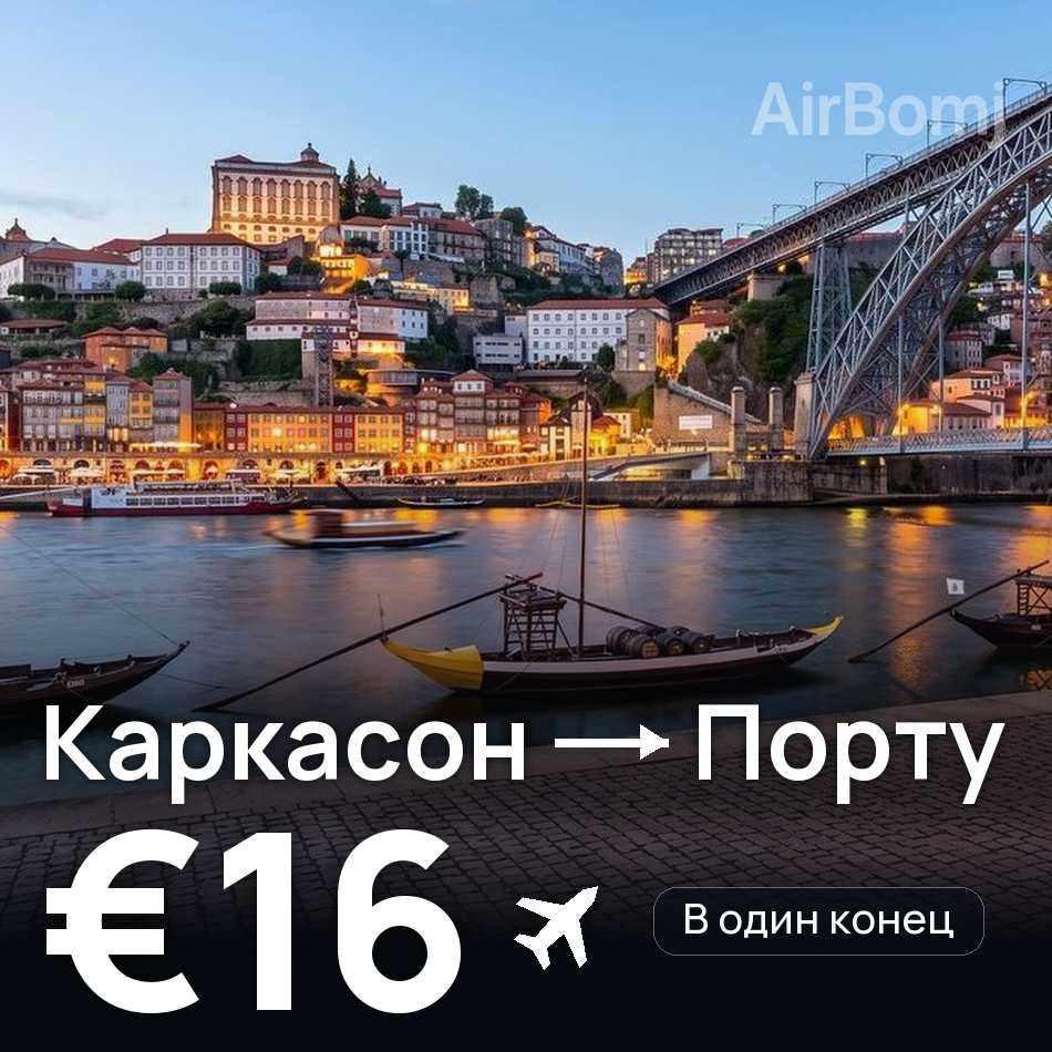Авиабилет: Каркасон — Порту, €16