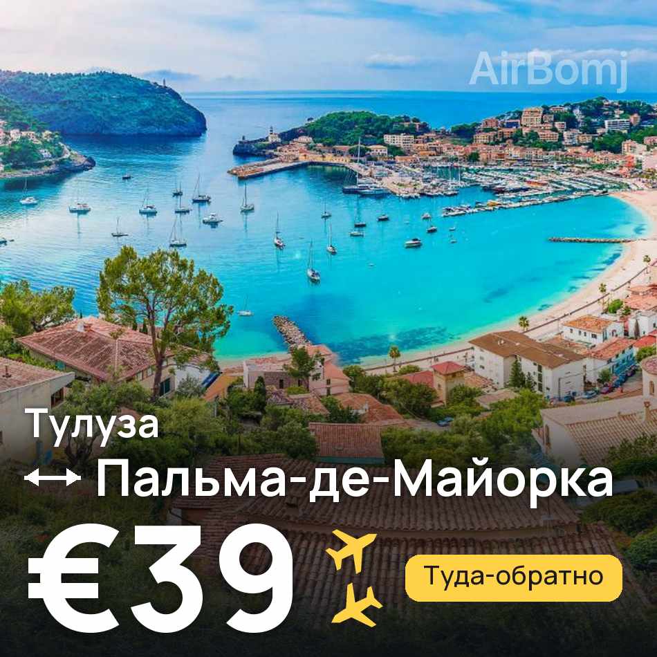 Авиабилет: Тулуза — Пальма-де-Майорка, €39