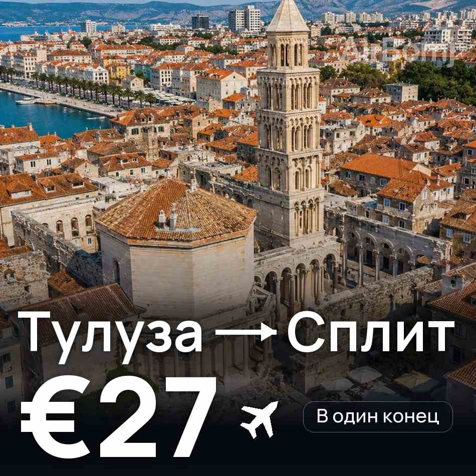 Авиабилет: Тулуза — Сплит, €27