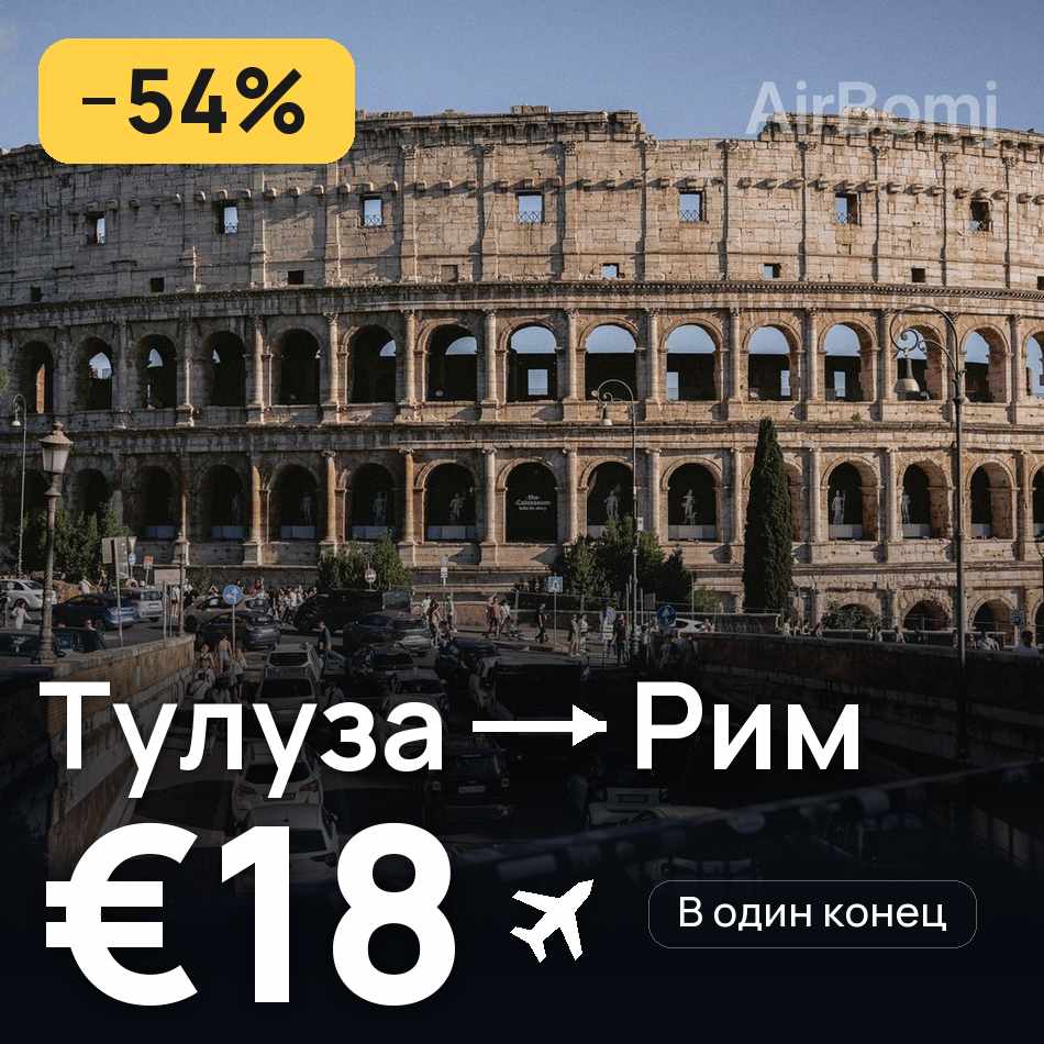 Авиабилет: Тулуза — Рим, €18