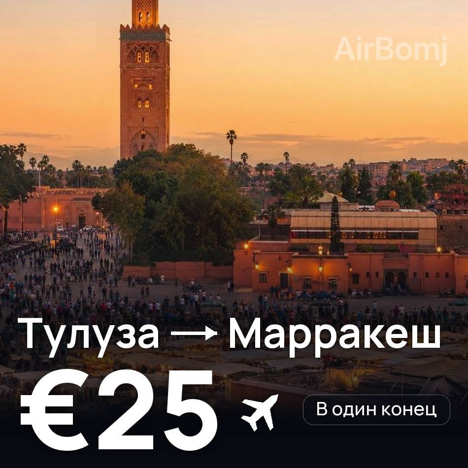 Авиабилет: Тулуза — Марракеш, €25