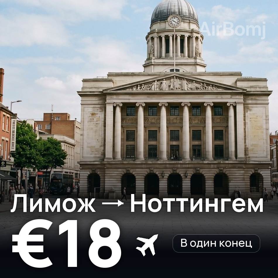 Авиабилет: Лимож — Ноттингем, €18