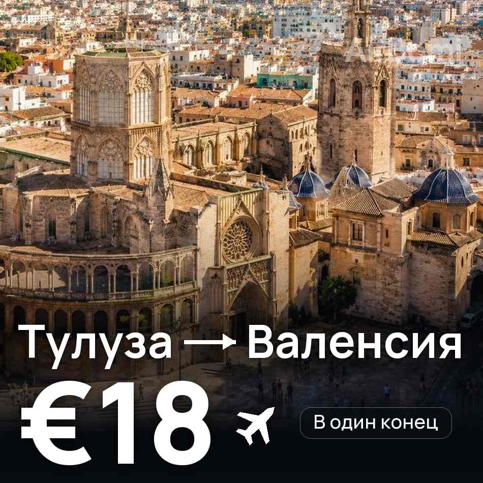 Авиабилет: Тулуза — Валенсия, €18