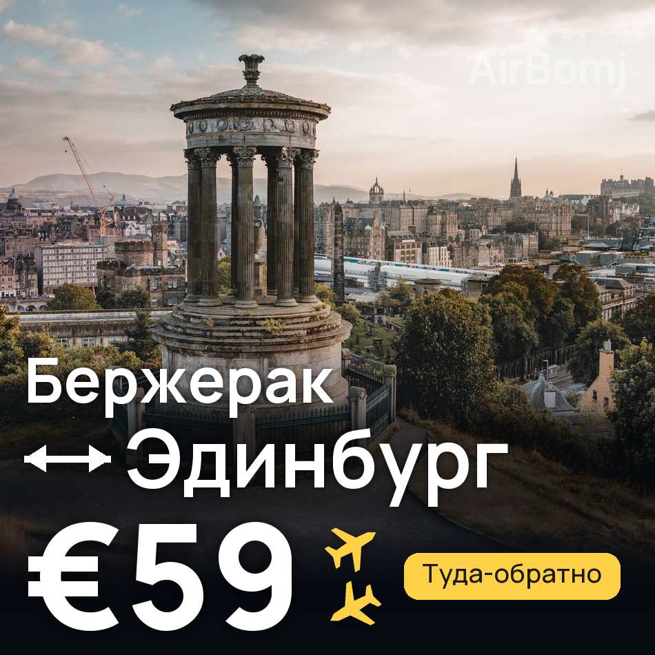 Авиабилет: Бержерак — Эдинбург, €59