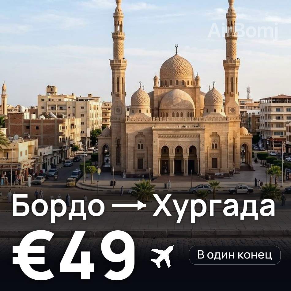 Авиабилет: Бордо — Хургада, €49