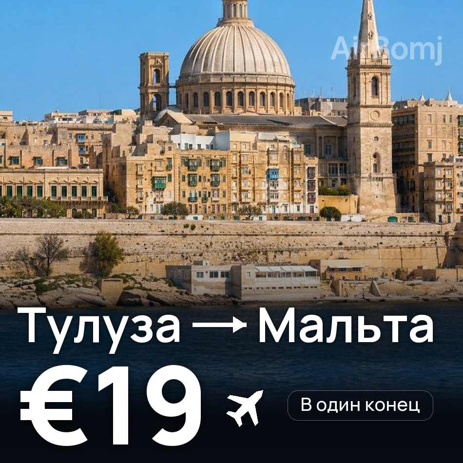 Авиабилет: Тулуза — Мальта, €19