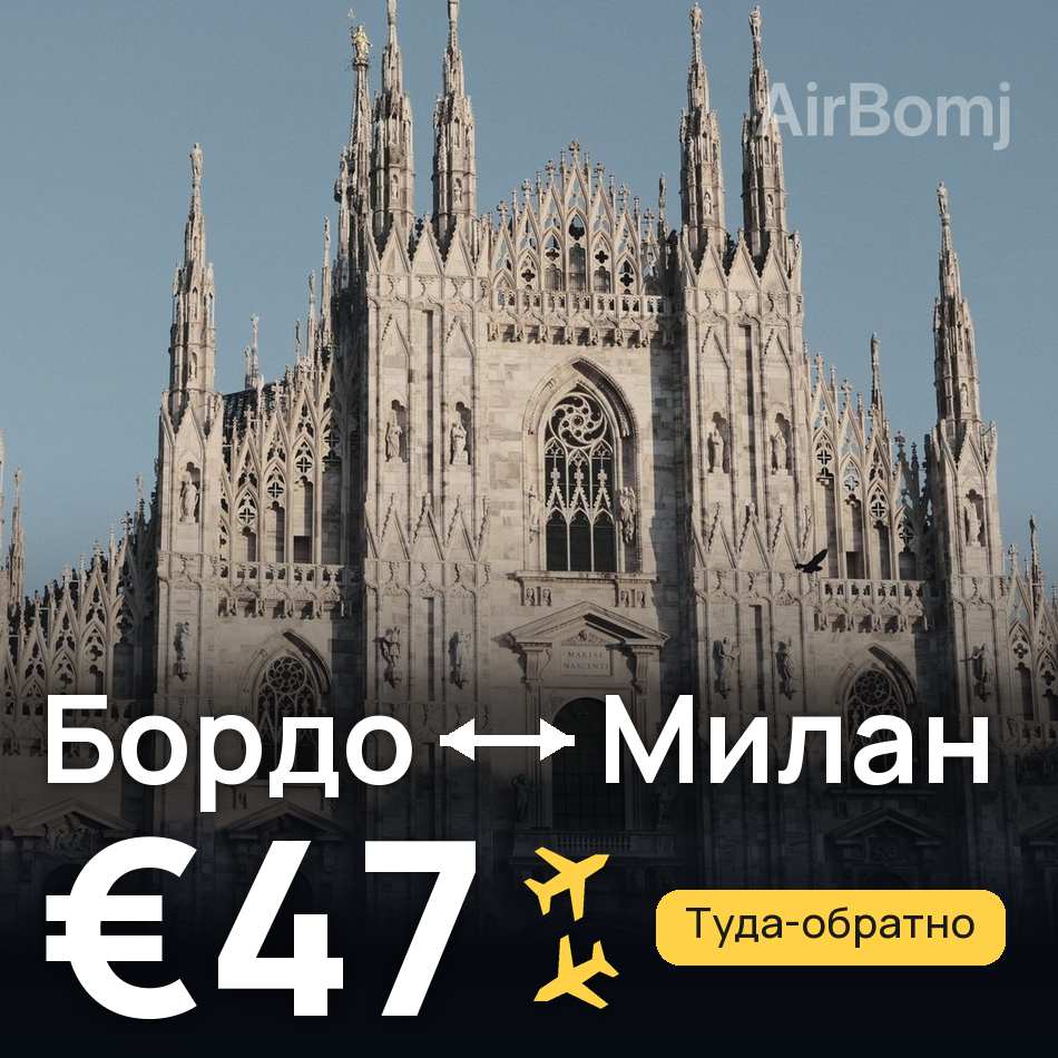 Авиабилет: Бордо — Милан, €47