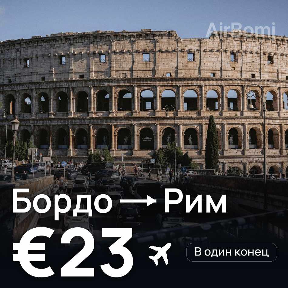 Авиабилет: Бордо — Рим, €23