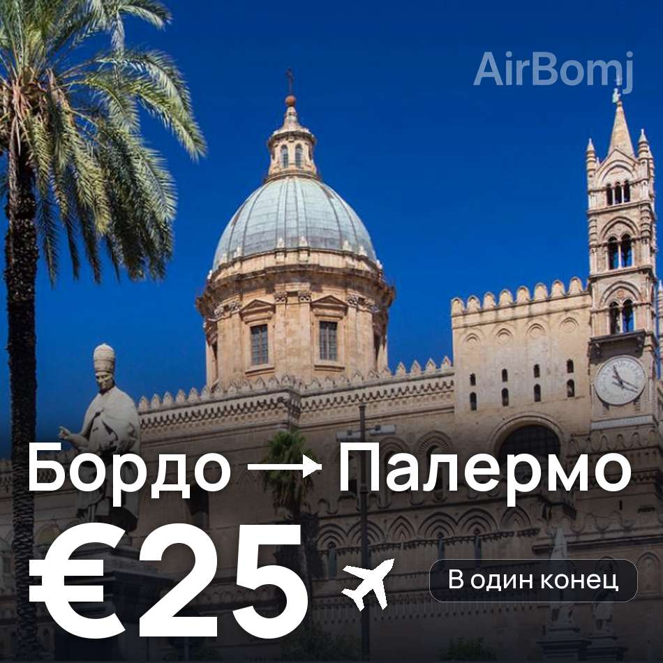 Авиабилет: Бордо — Палермо, €25