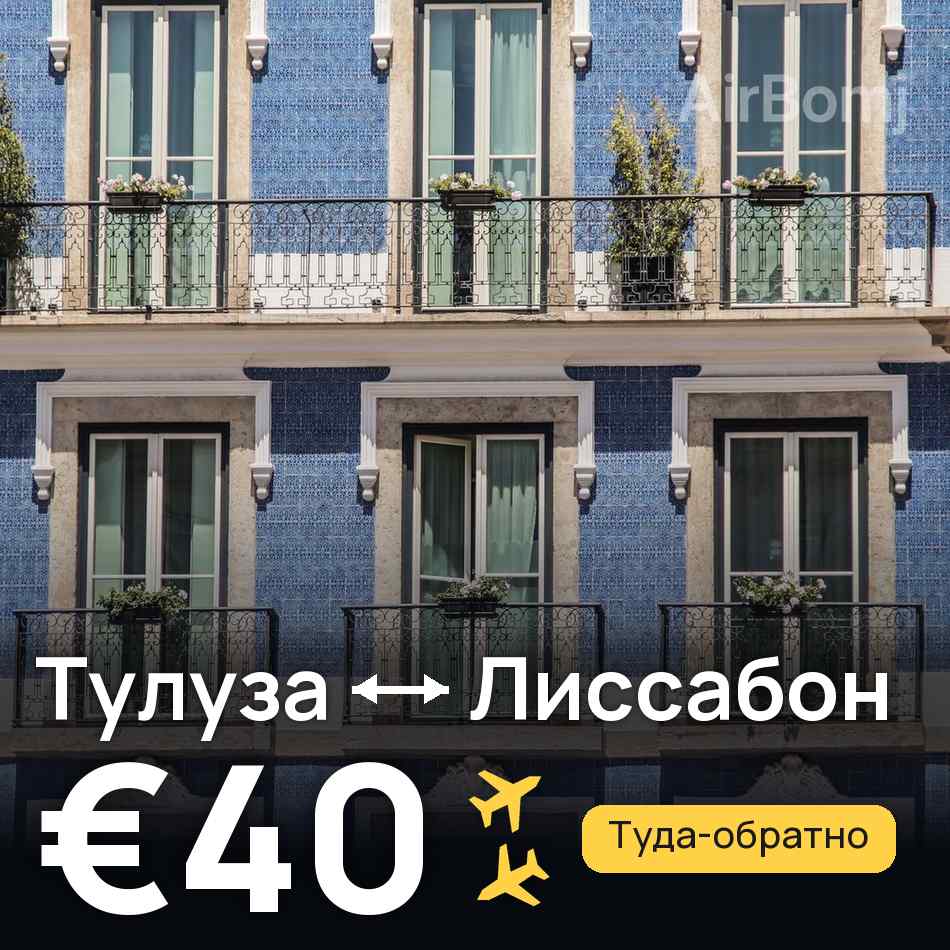 Авиабилет: Тулуза — Лиссабон, €40