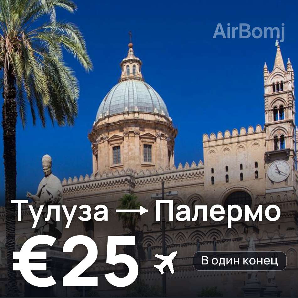 Авиабилет: Тулуза — Палермо, €25