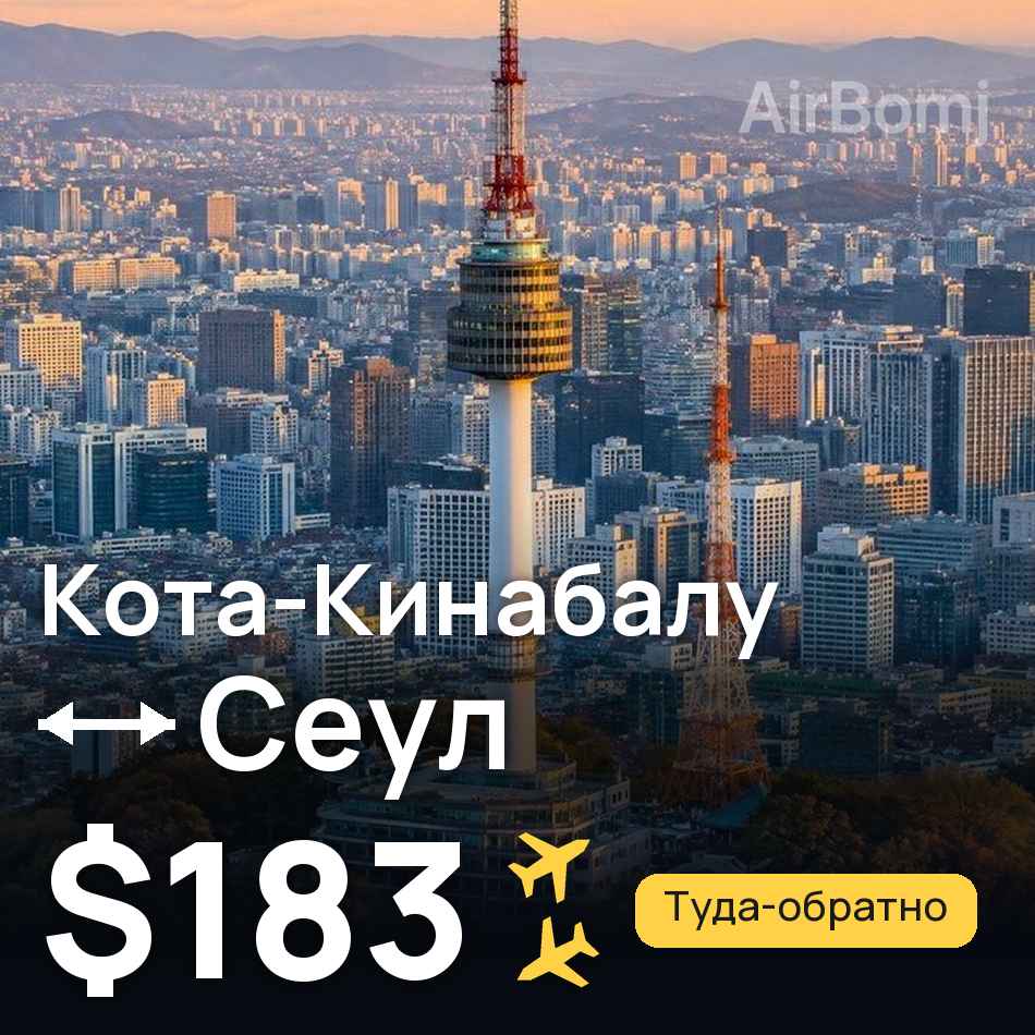Авіаквиток: Кота-Кінабалу — Сеул, $183