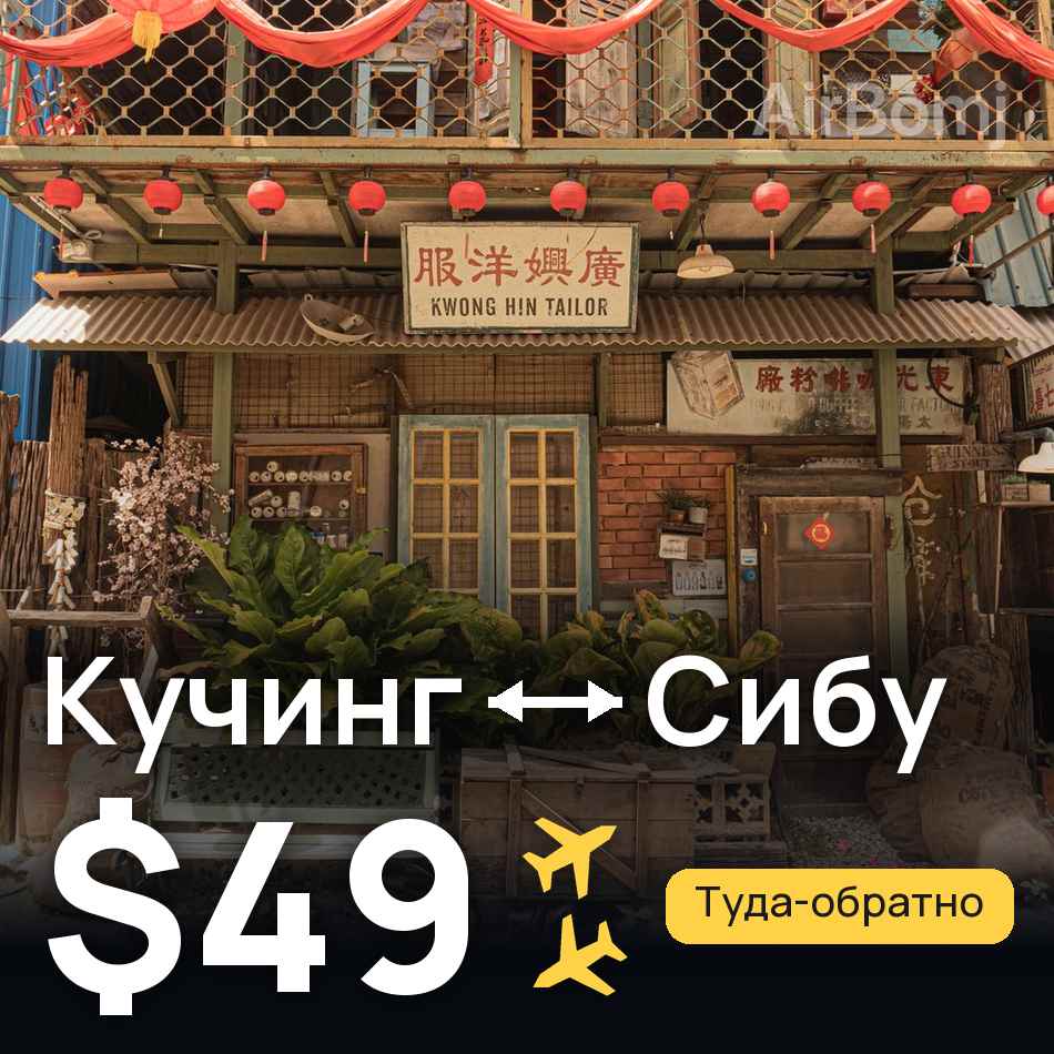 Авіаквиток: Кучинг — Sibu, $49